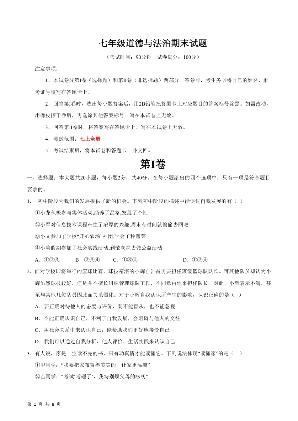 【部编版】最新七年级（上）道法 期末模拟卷2.pdf_第1页