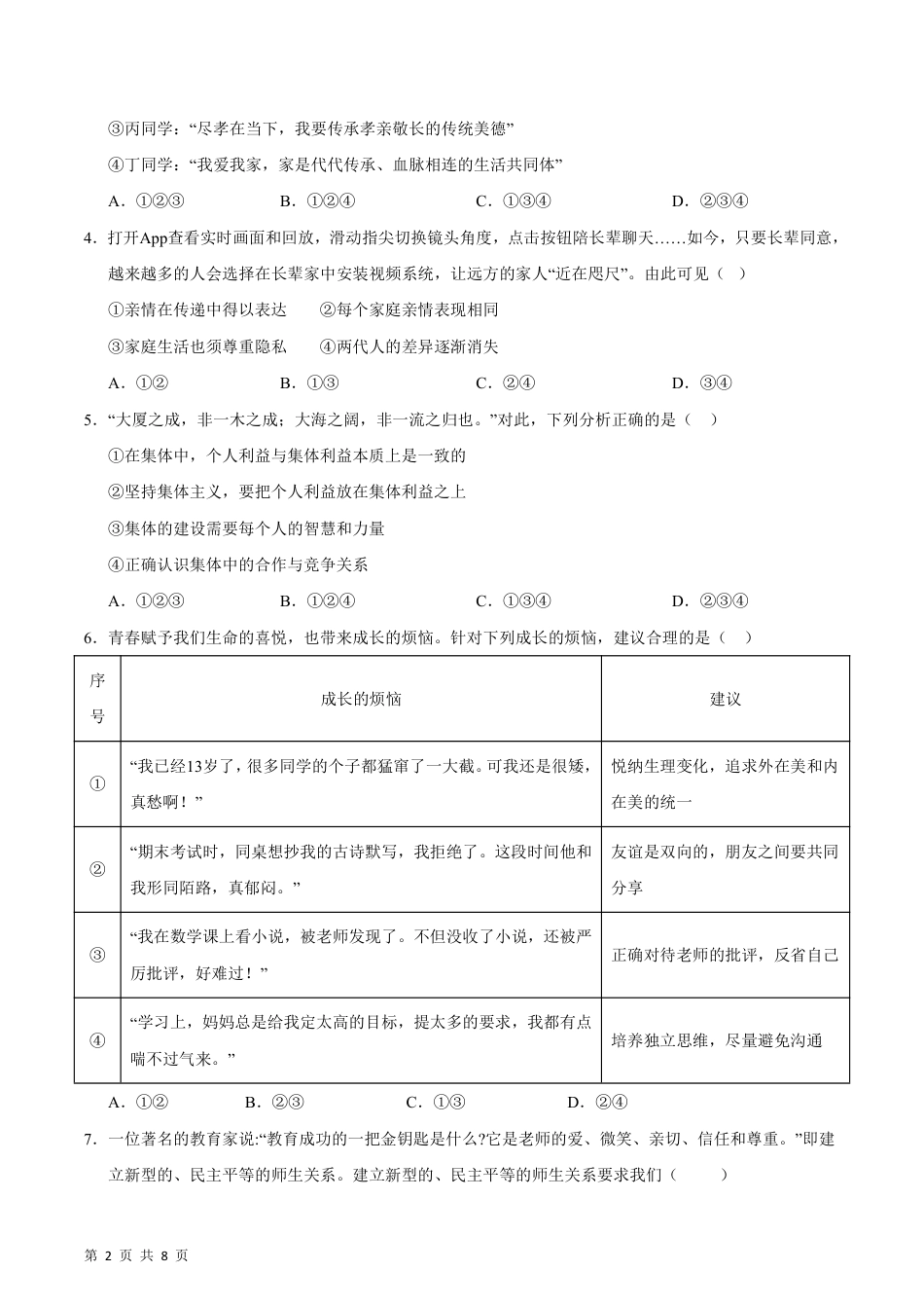 【部编版】最新七年级（上）道法 期末模拟卷2.pdf_第2页