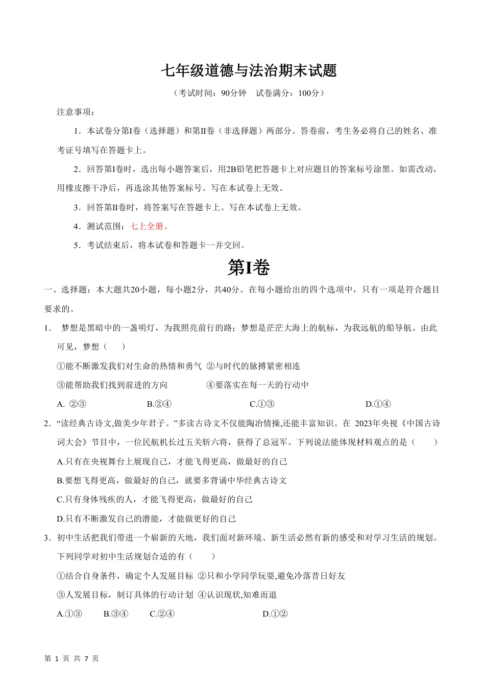 【部编版】最新七年级（上）道法 期末模拟卷1.pdf_第1页