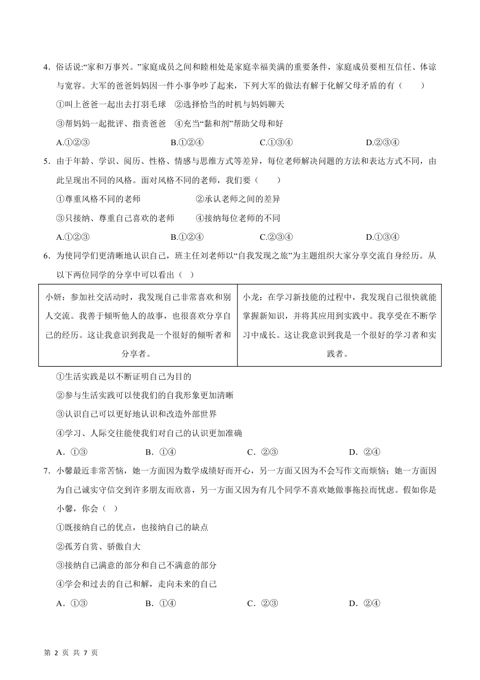 【部编版】最新七年级（上）道法 期末模拟卷1.pdf_第2页