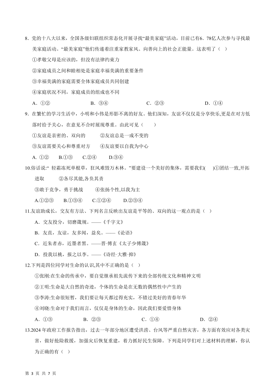 【部编版】最新七年级（上）道法 期末模拟卷1.pdf_第3页