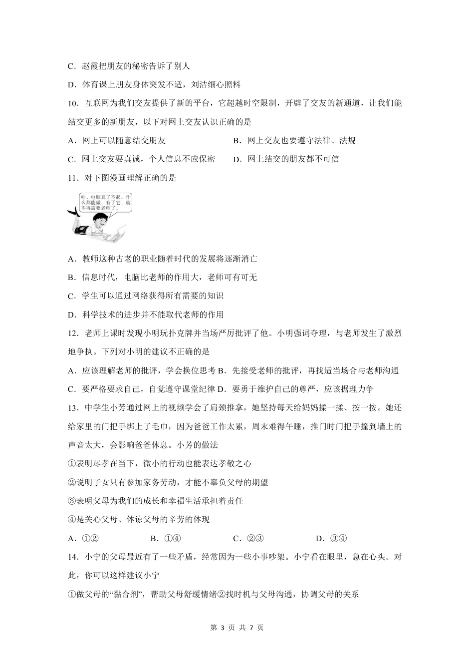 【部编版】最新七年级（上）道法 期末测试卷4.pdf_第3页