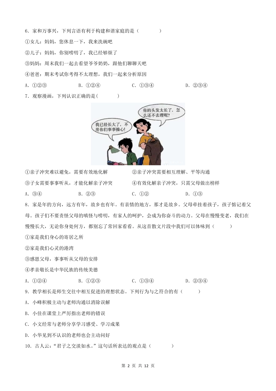 【部编版】最新七年级（上）道法 期末测试卷1.pdf_第2页