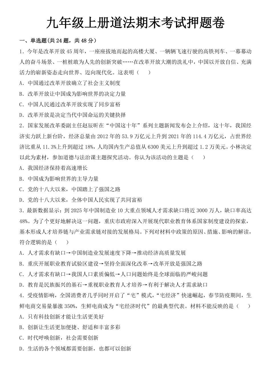 【部编版】最新九年级（上）道法期末考试押题卷.pdf_第1页