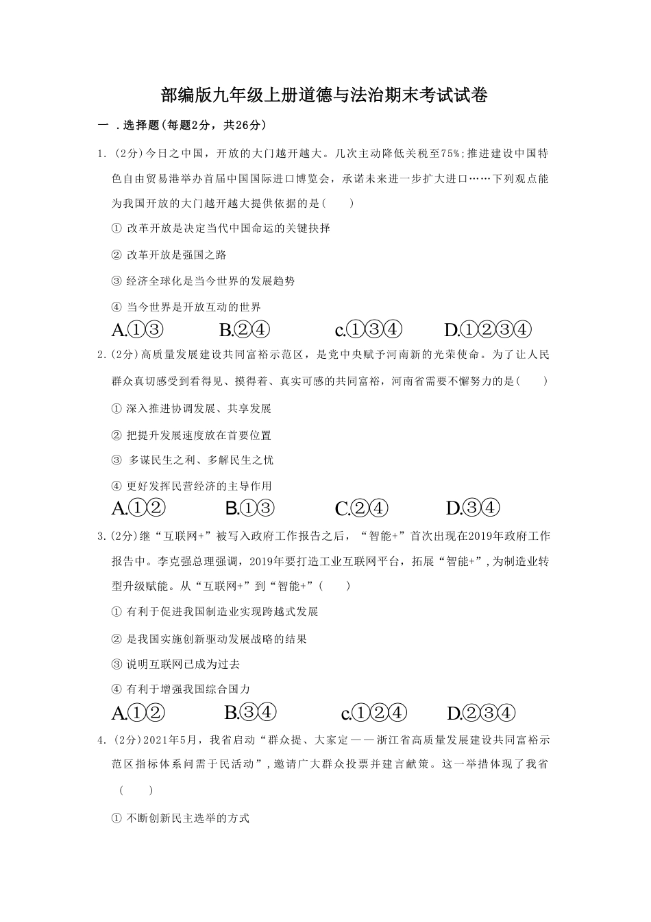 【部编版】最新九年级（上）道德与法治期末试卷1.pdf_第1页