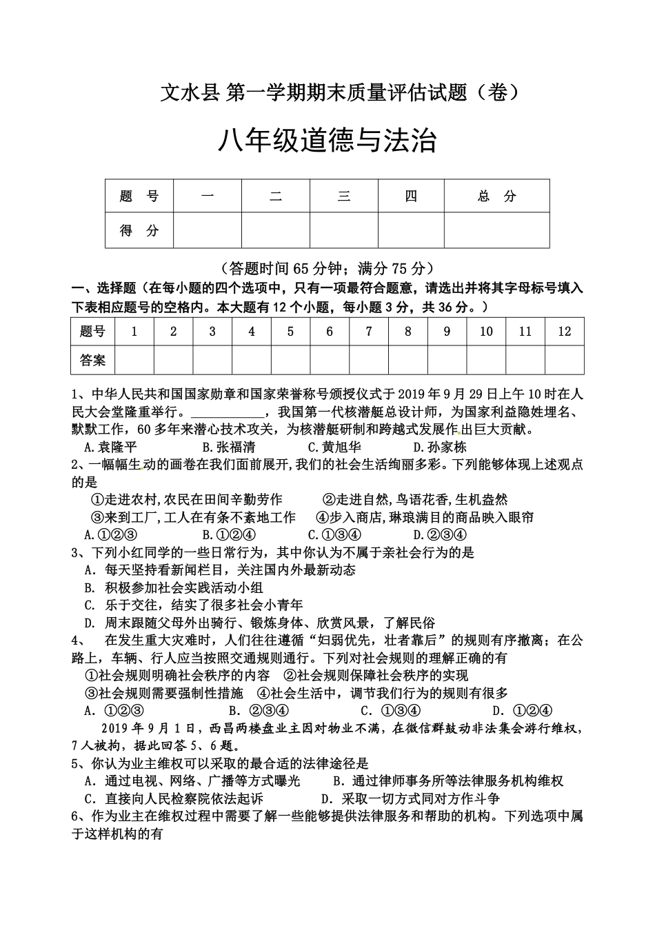 【部编版】最新八年级（上）道法 期末质量评估政治试题.pdf_第1页