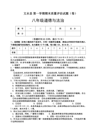 【部编版】最新八年级（上）道法 期末质量评估政治试题.pdf