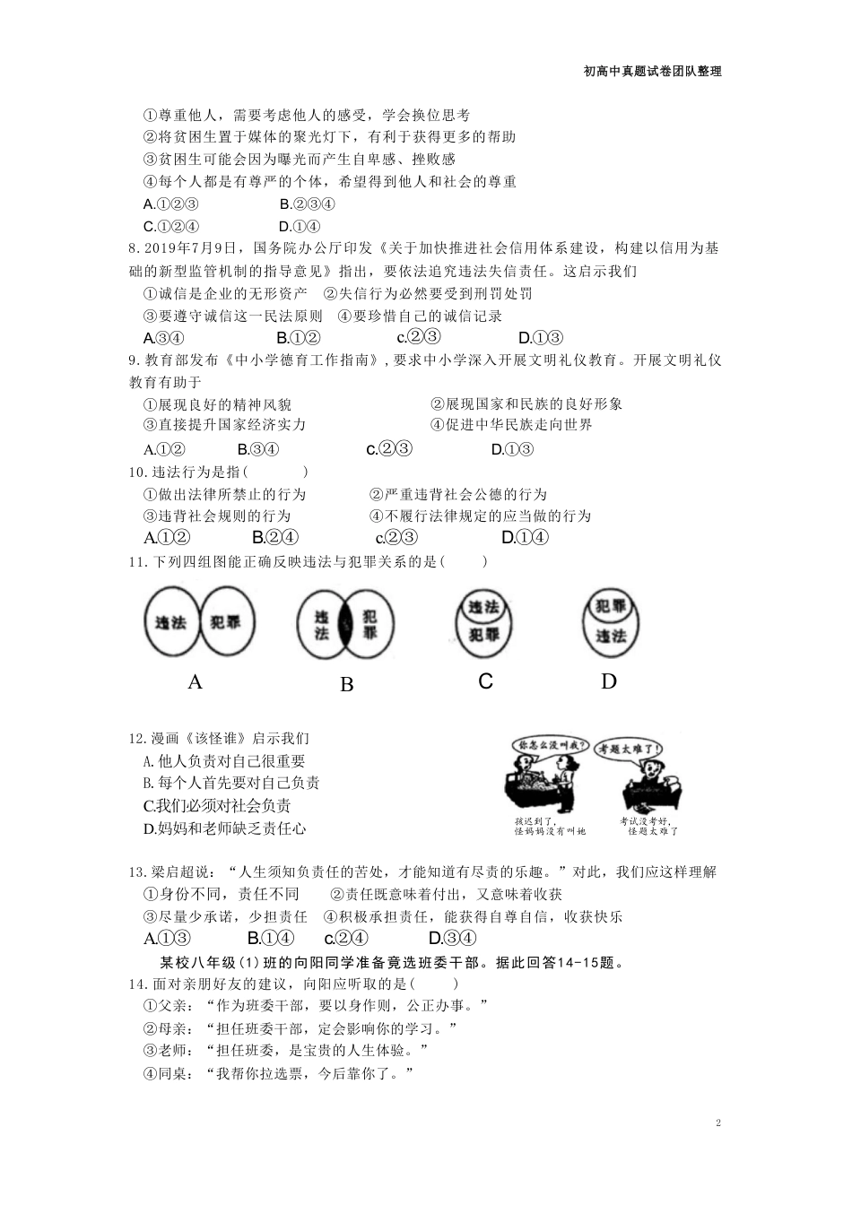 【部编版】最新八年级（上）道法 期末试卷4.pdf_第2页