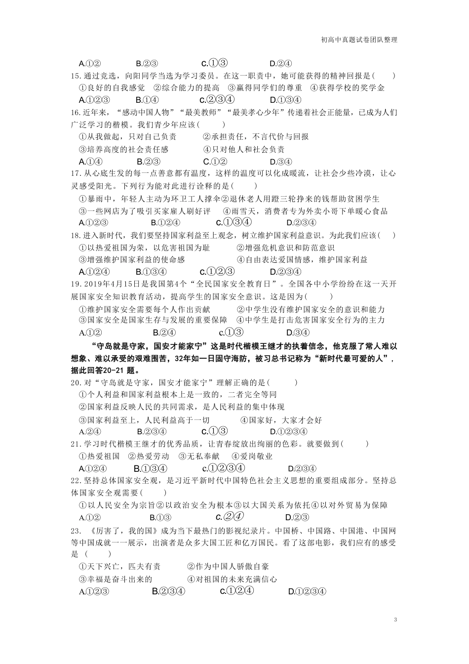 【部编版】最新八年级（上）道法 期末试卷4.pdf_第3页