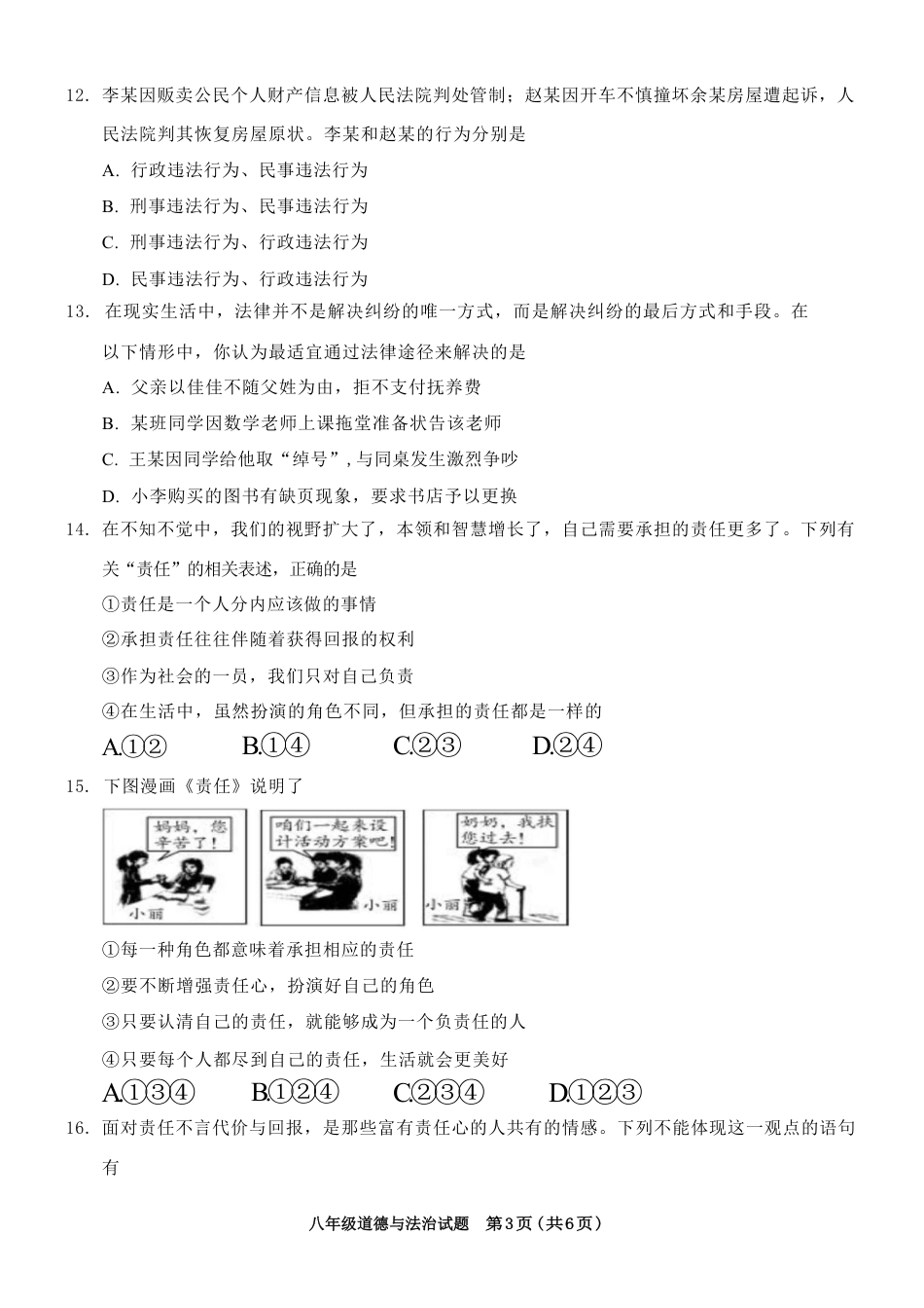 【部编版】最新八年级（上）道法 期末试卷（2）.pdf_第3页