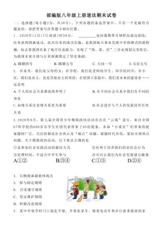 【部编版】最新八年级（上）道法 期末试卷（1）.pdf