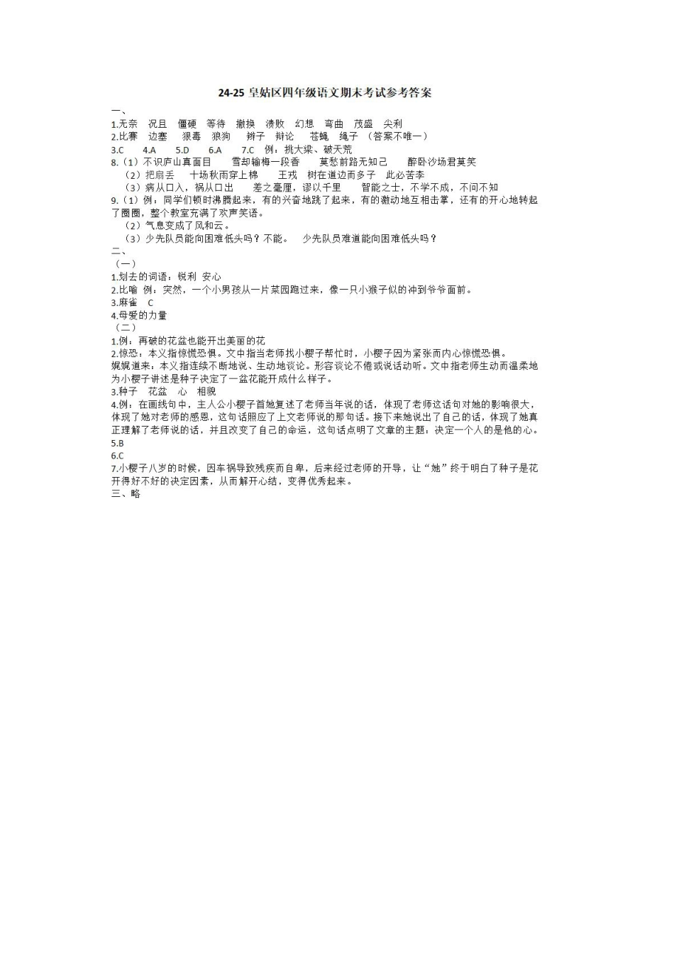 沈阳市浑南区皇姑区24-25学年四年级上学期期末（语文答案）.pdf_第1页