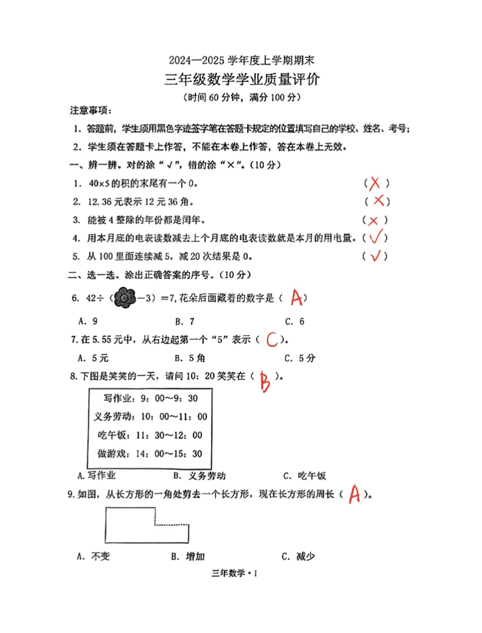 辽宁省沈阳市沈北新区24-25学年三年级上学期期末（数学答案）.pdf_第1页
