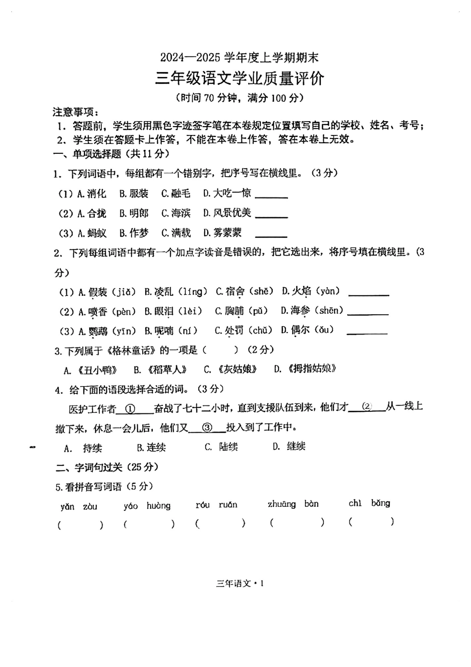辽宁省沈阳市沈北新区24-25学年三年级上学期期末（语文）.pdf_第1页