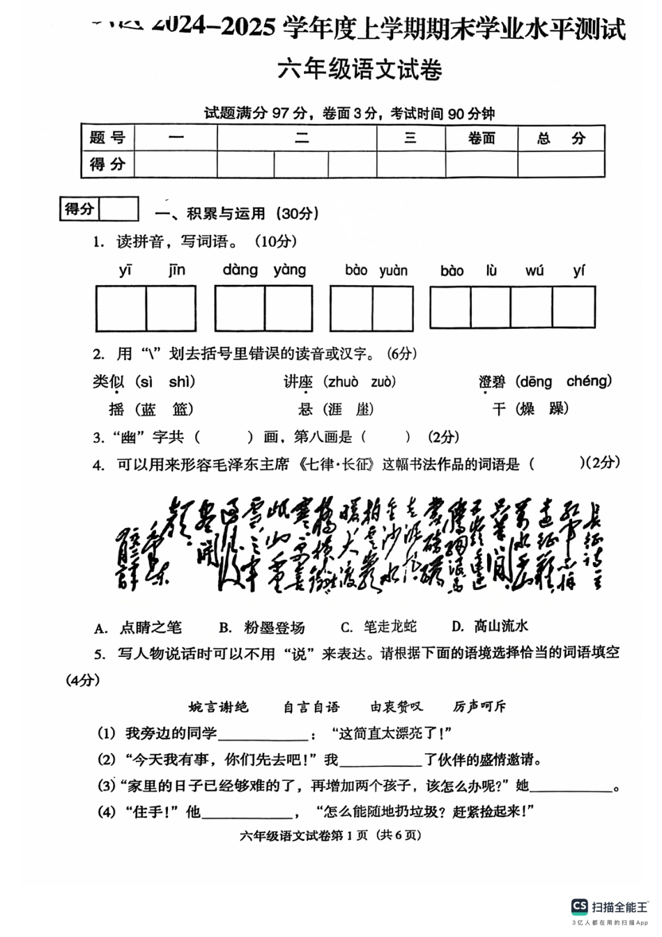 辽宁省沈阳市于洪区24-25学年六年级上学期期末（语文）.pdf_第1页