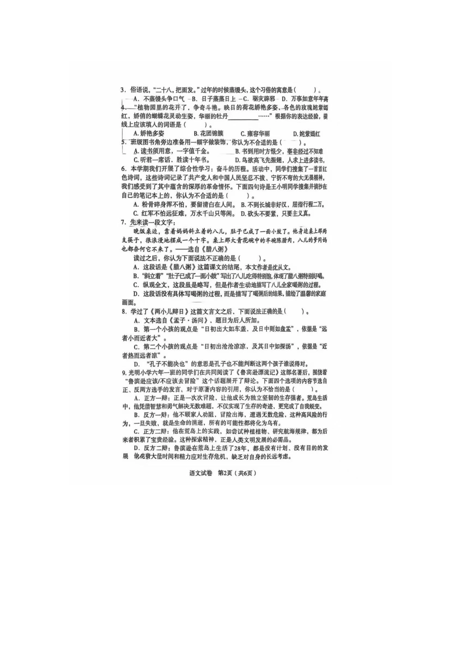 辽宁省沈阳市沈河区2024-2025学年六年级下学期期末语文试卷.pdf_第2页