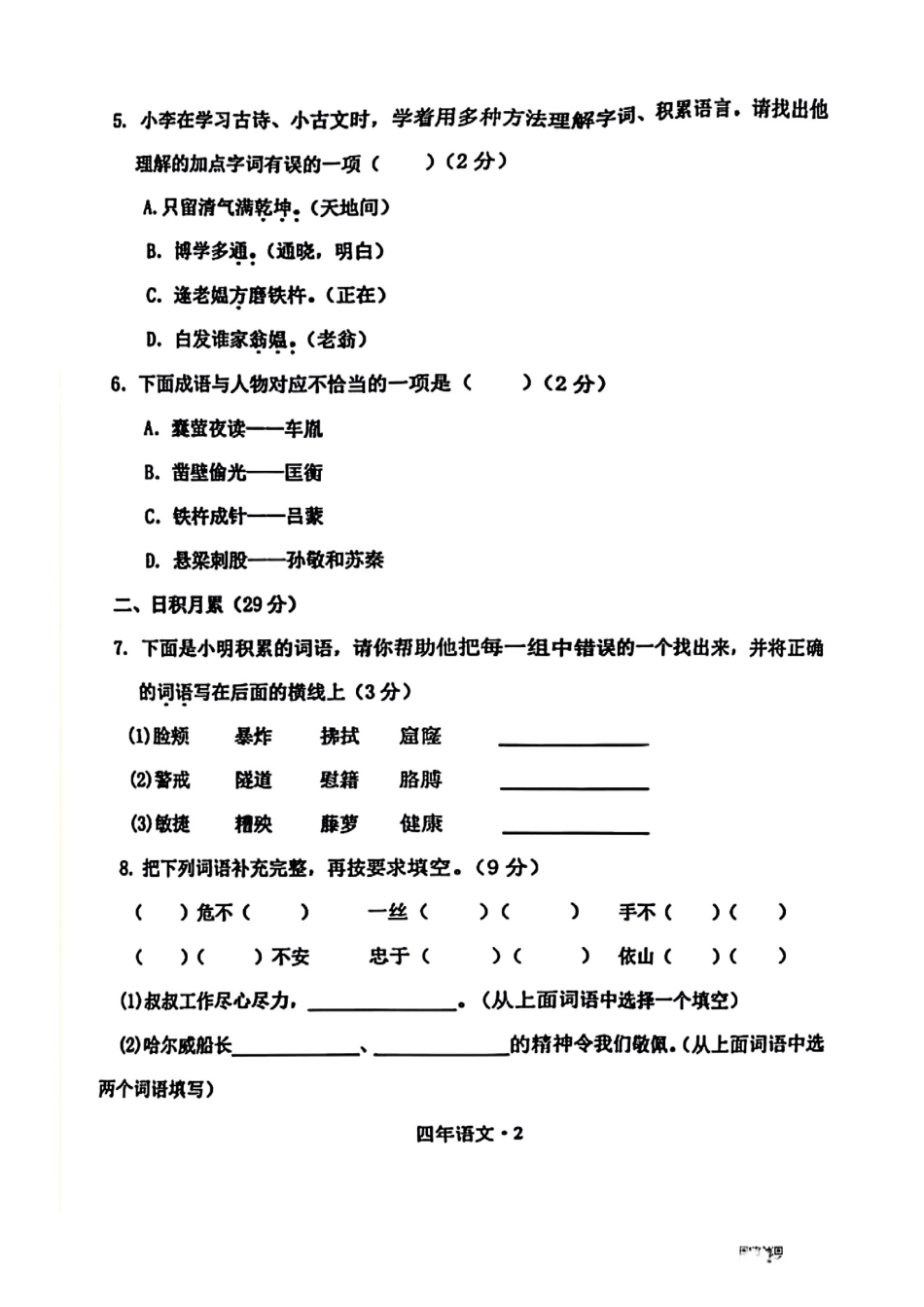 辽宁省沈阳市沈北新区2024-2025学年四年级下学期期末语文试卷.pdf_第2页