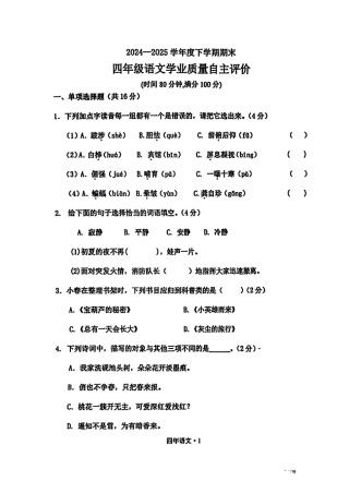 辽宁省沈阳市沈北新区2024-2025学年四年级下学期期末语文试卷.pdf