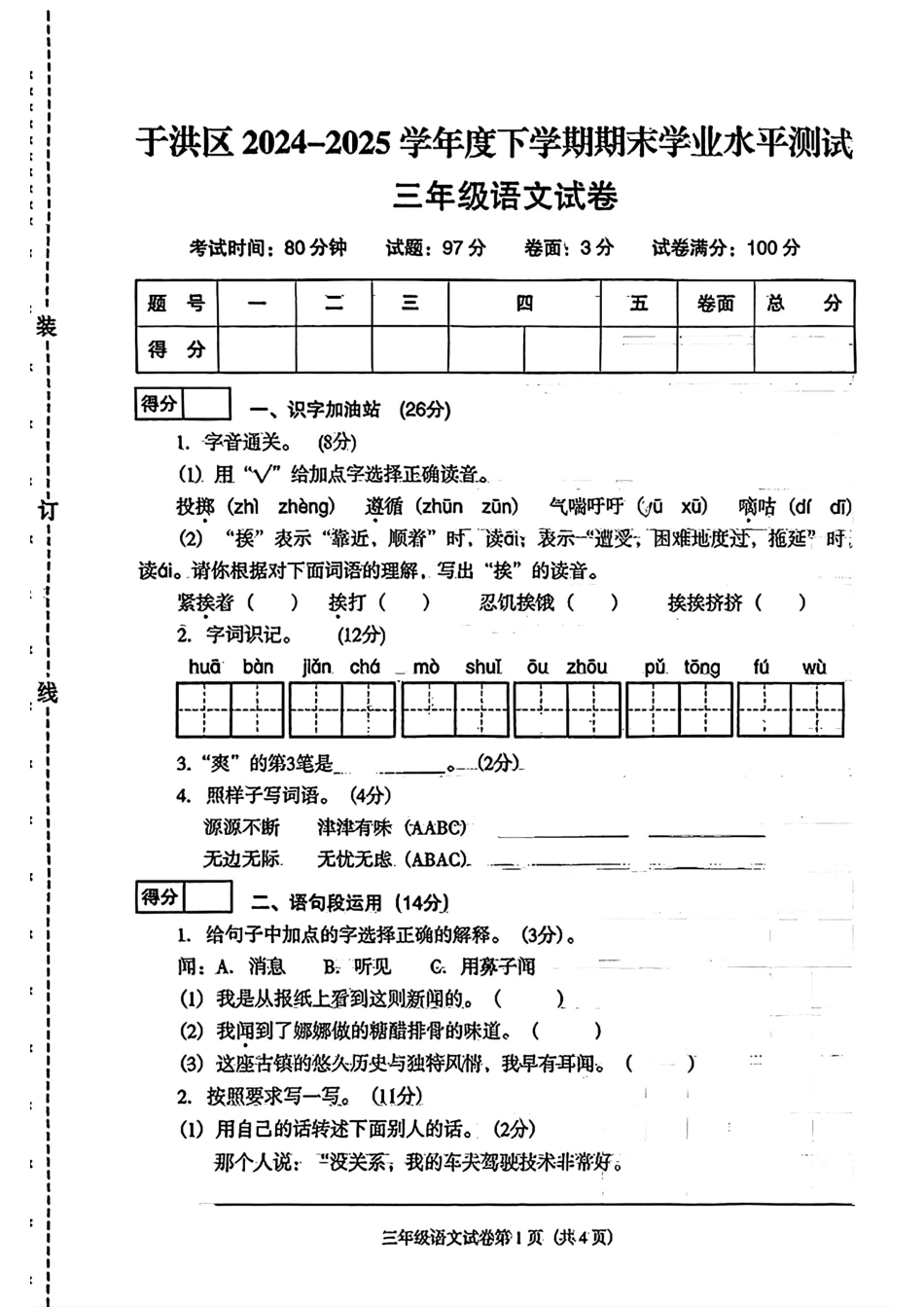 辽宁省沈阳市于洪区2024-2025学年三年级下学期期末语文试题.pdf_第1页