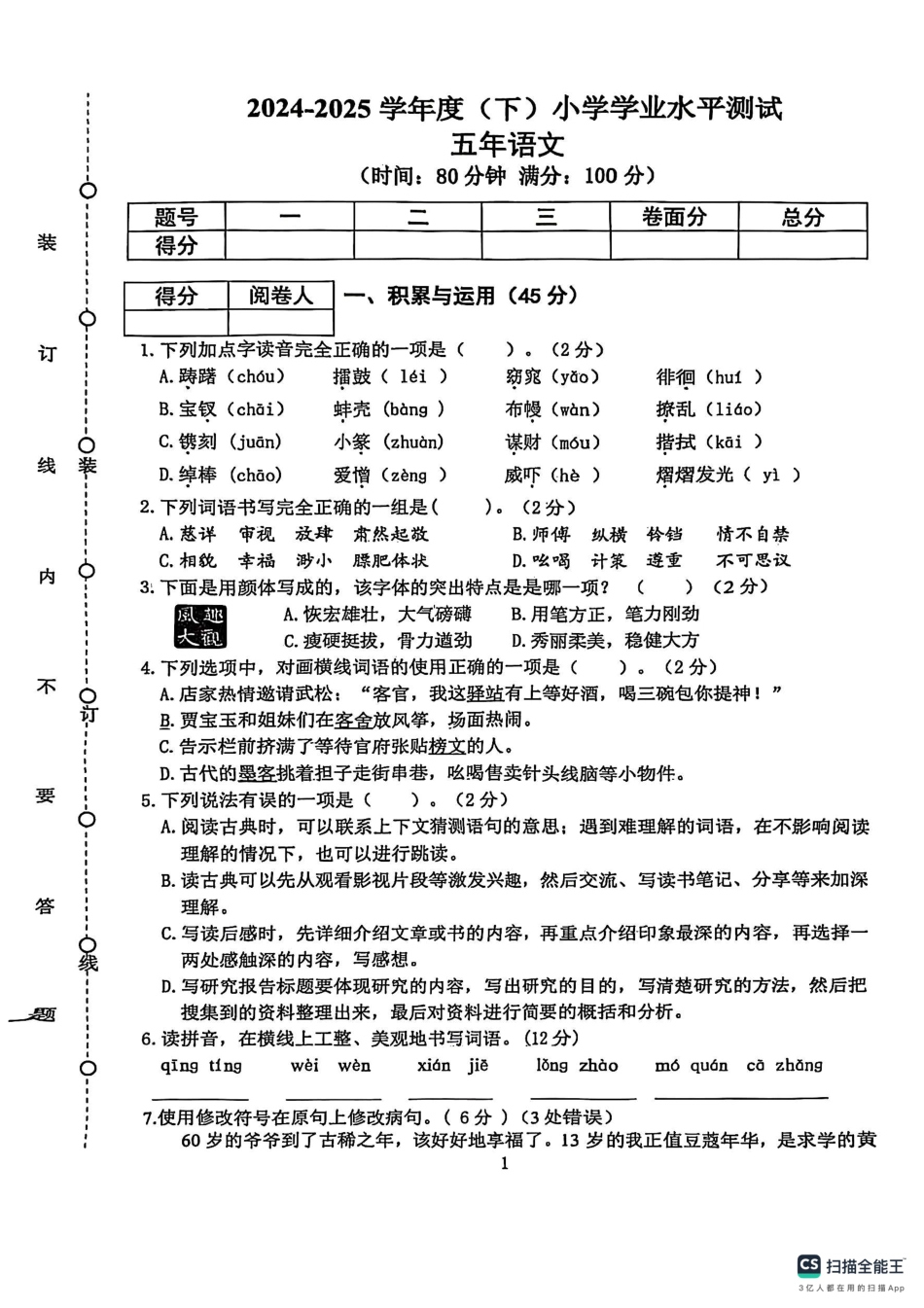 辽宁省沈阳市铁西区2024-2025学年五年级下学期期末语文试题.pdf_第1页