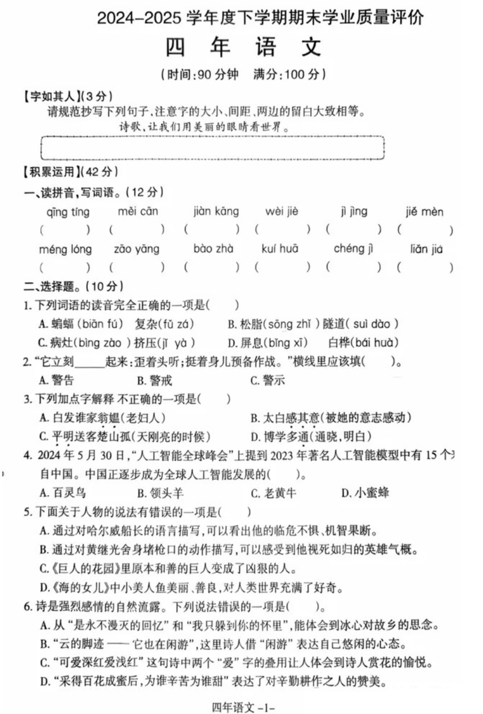 辽宁省沈阳市和平区2024-2025学年四年级下学期期末语文试题.pdf_第1页