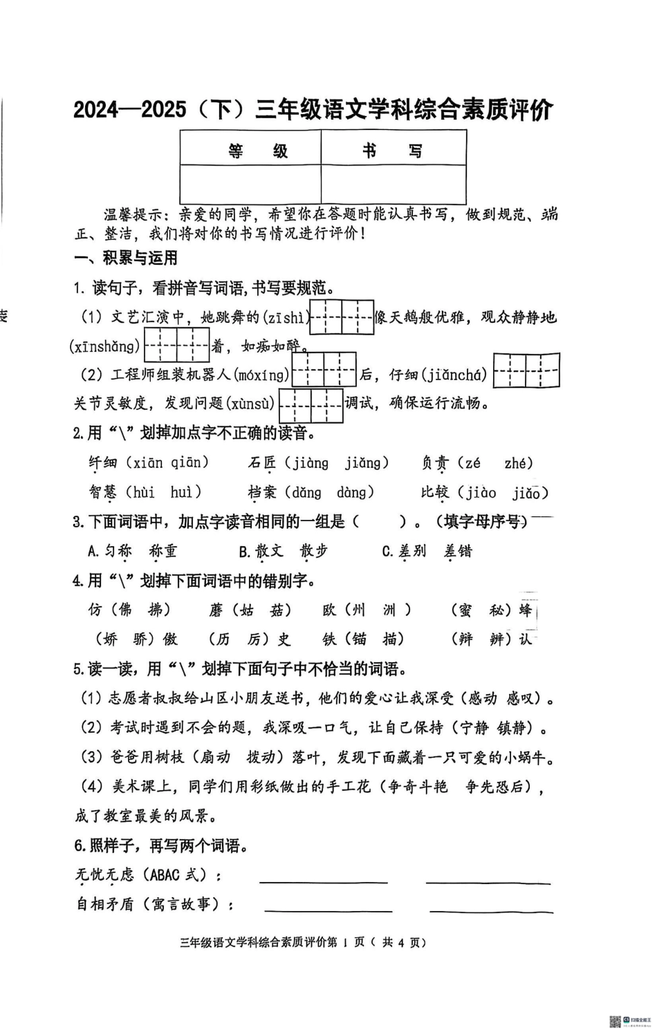 辽宁省沈阳市大东区2024-2025学年三年级下学期期末语文试卷.pdf_第1页
