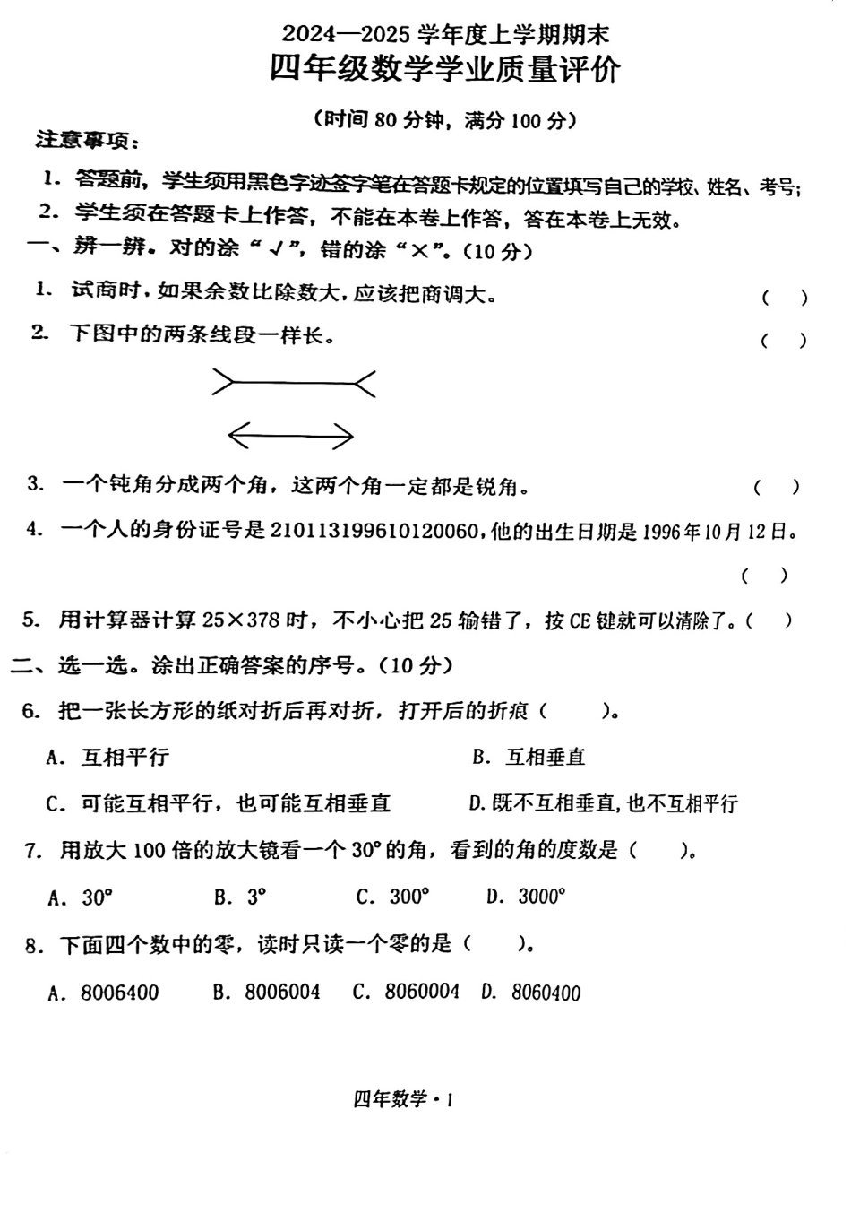 辽宁省沈阳市沈北新区24-25学年四年级上学期期末（数学语文）.pdf_第1页