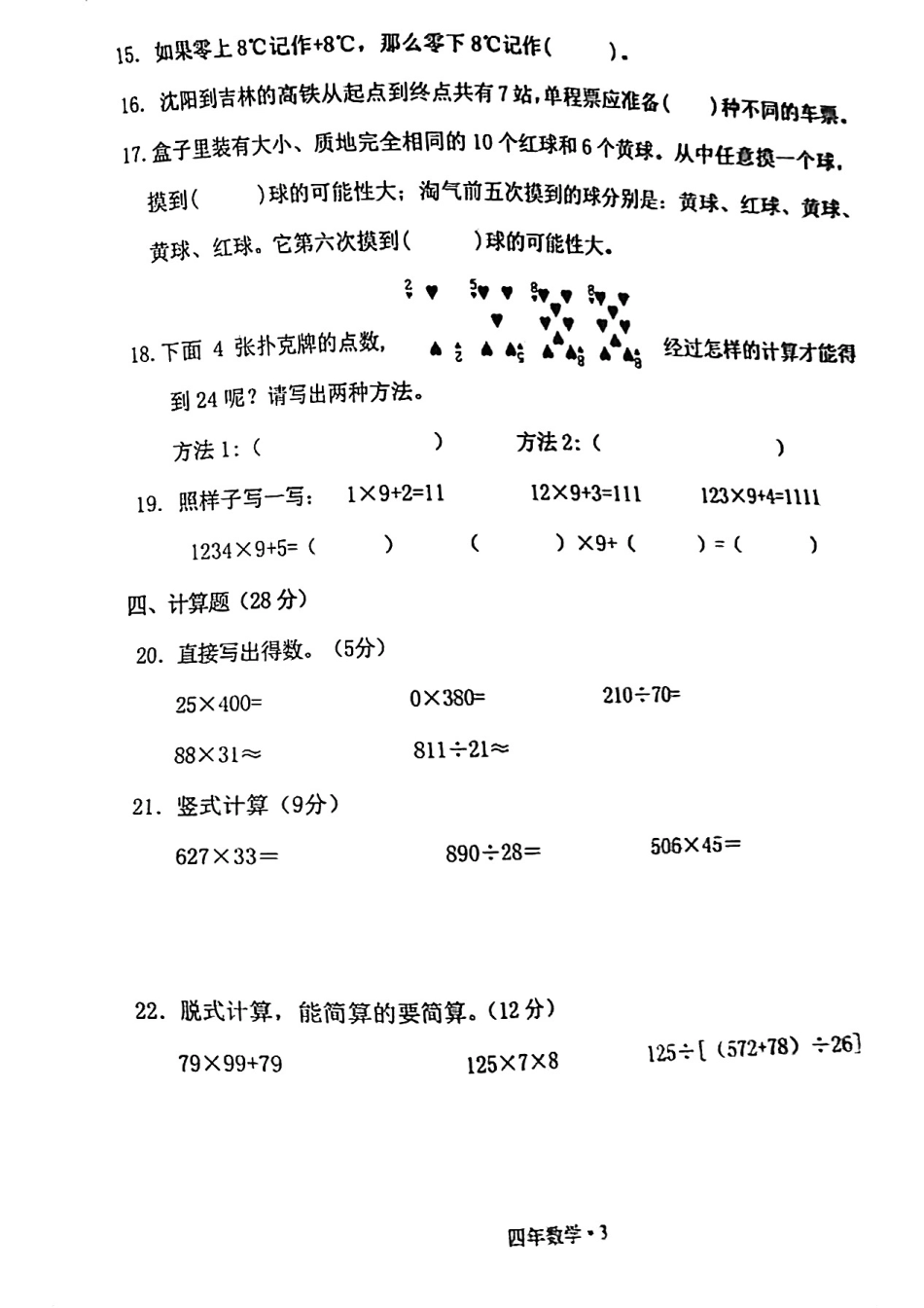 辽宁省沈阳市沈北新区24-25学年四年级上学期期末（数学语文）.pdf_第3页