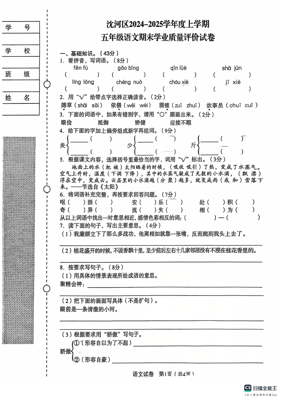 辽宁省沈阳市沈河区24-25学年五年级上学期期末（语文）.pdf_第1页
