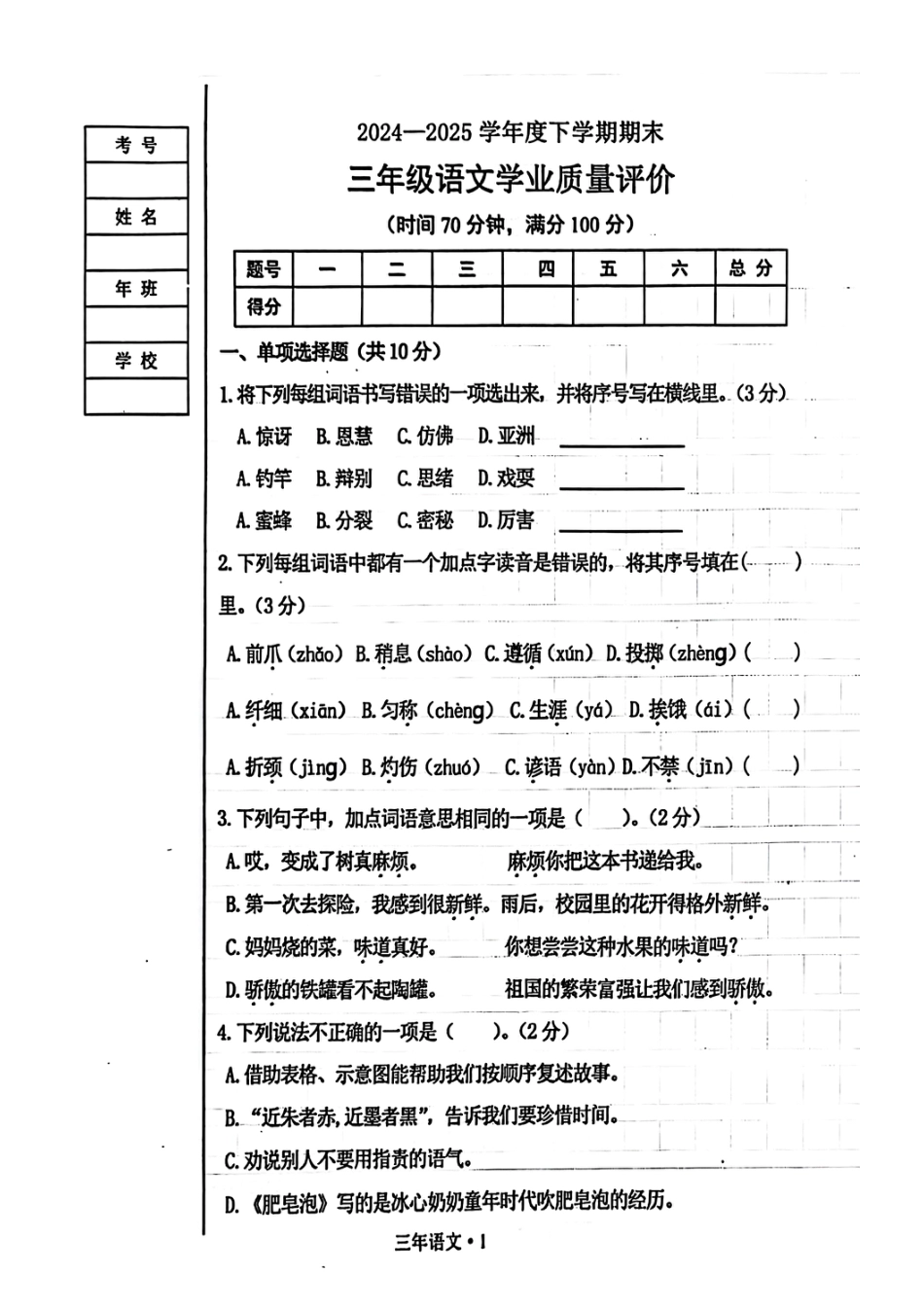 辽宁省沈阳市沈北新区2024-2025学年三年级下学期期末语文试题.pdf_第1页