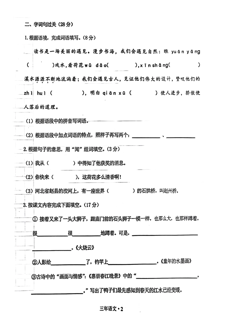 辽宁省沈阳市沈北新区2024-2025学年三年级下学期期末语文试题.pdf_第2页