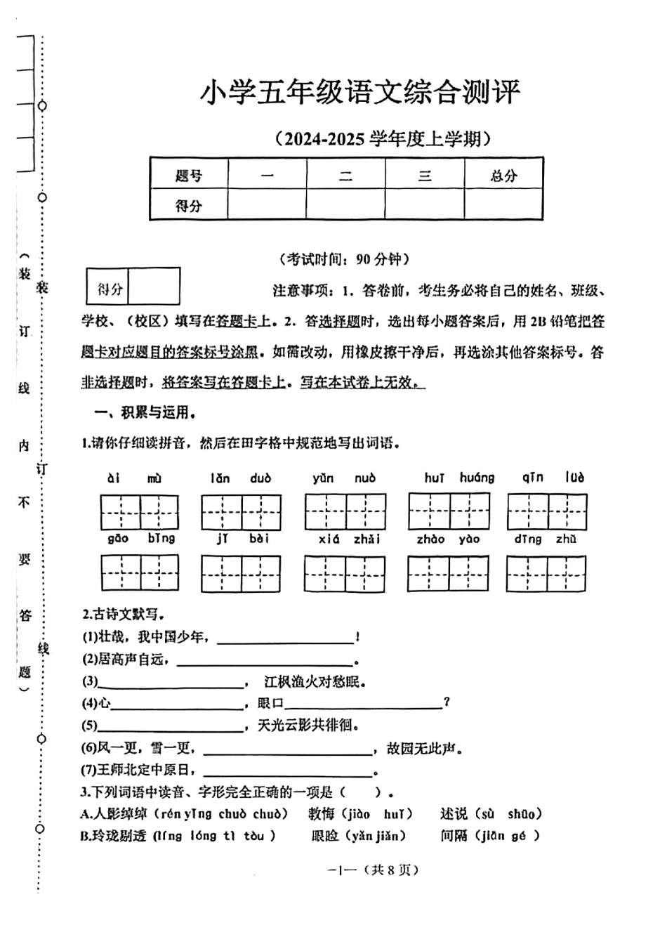 沈阳市浑南区皇姑区24-25学年五年级上学期期末（语文）.pdf_第1页