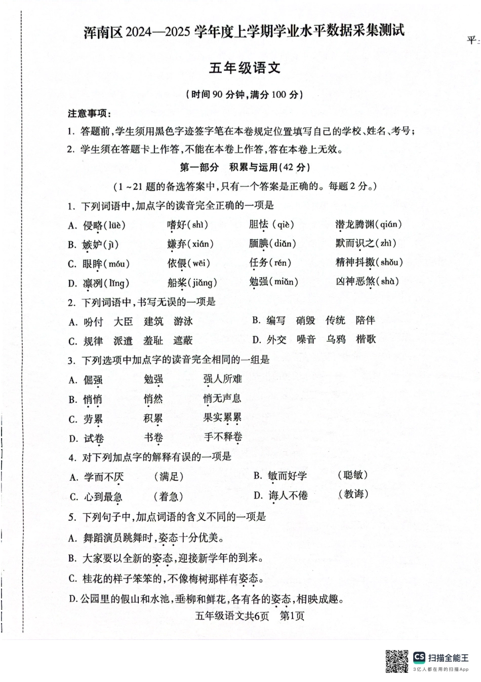 沈阳市浑南区浑南区24-25学年五年级上学期期末（语文）.pdf_第1页