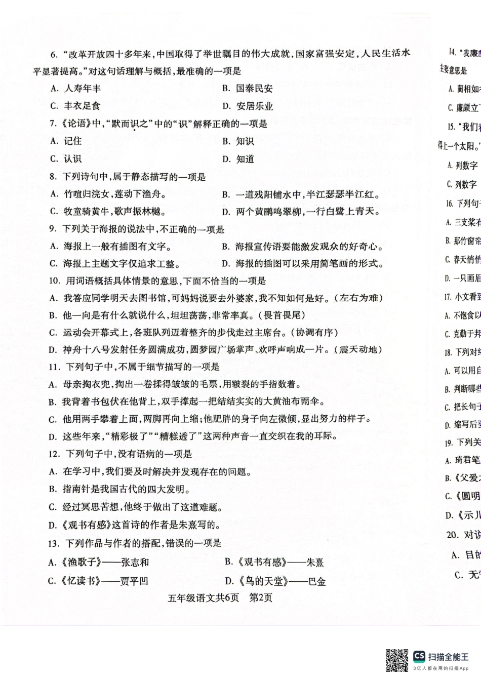 沈阳市浑南区浑南区24-25学年五年级上学期期末（语文）.pdf_第2页
