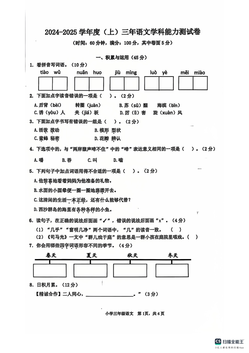 辽宁省沈阳市铁西区24-25学年三年级上学期期末（语文）.pdf_第1页