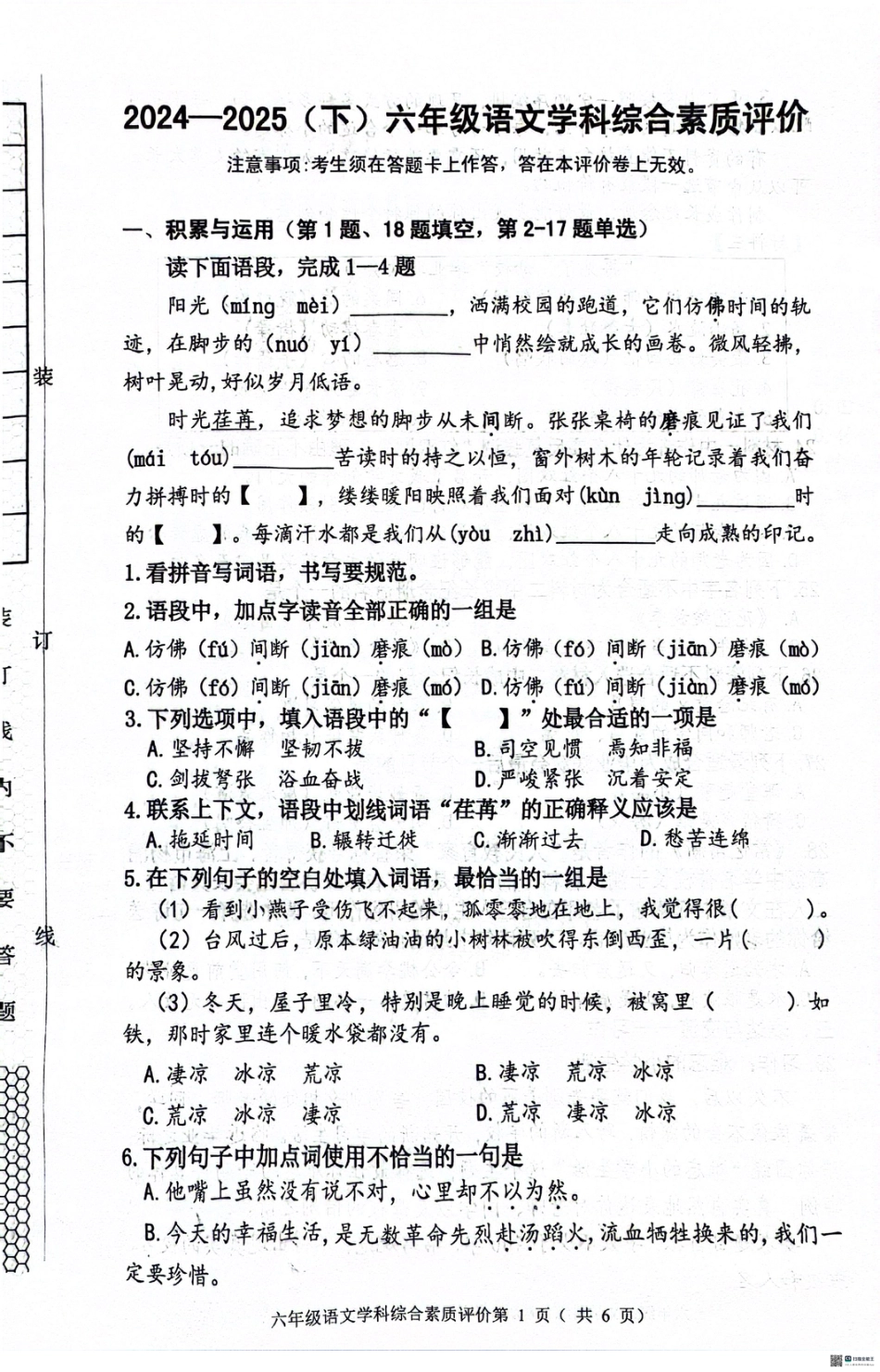 辽宁省沈阳市大东区2024-2025学年六年级下学期期末语文试题.pdf_第1页