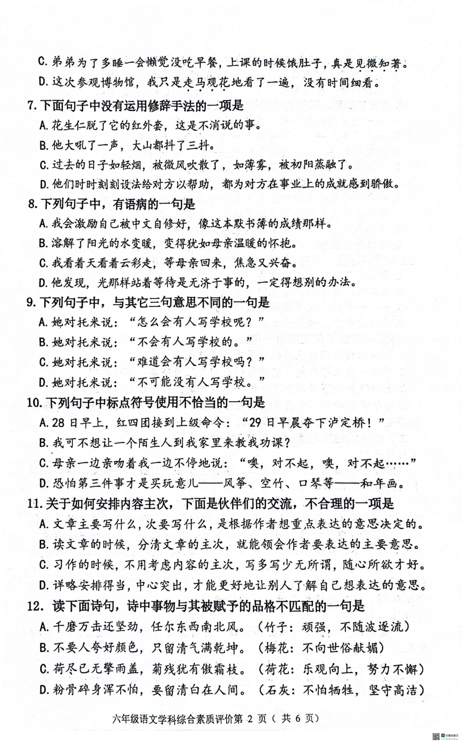 辽宁省沈阳市大东区2024-2025学年六年级下学期期末语文试题.pdf_第2页