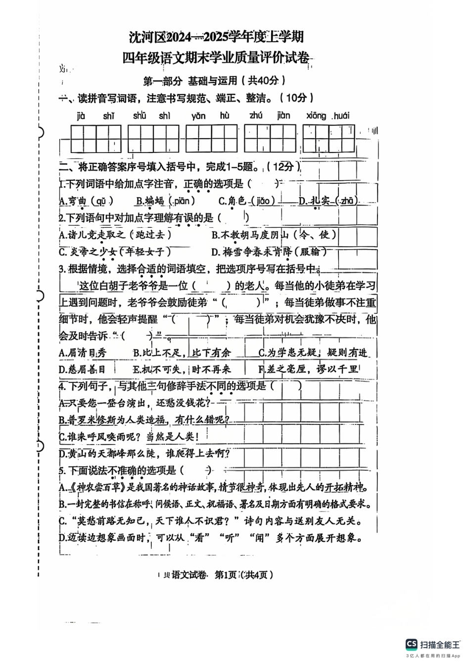 辽宁省沈阳市沈河区24-25学年四年级上学期期末（语文）.pdf_第1页