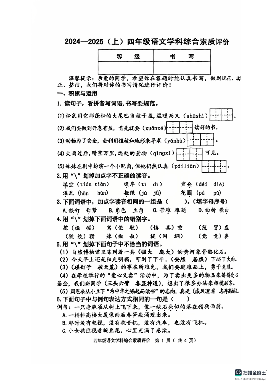 沈阳市浑南区大东区24-25学年四年级上学期期末（语文）.pdf_第1页