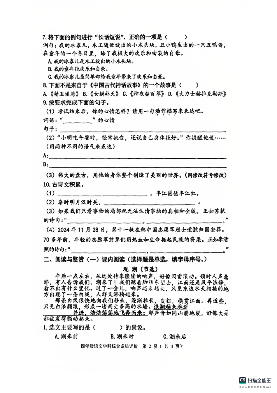沈阳市浑南区大东区24-25学年四年级上学期期末（语文）.pdf_第2页