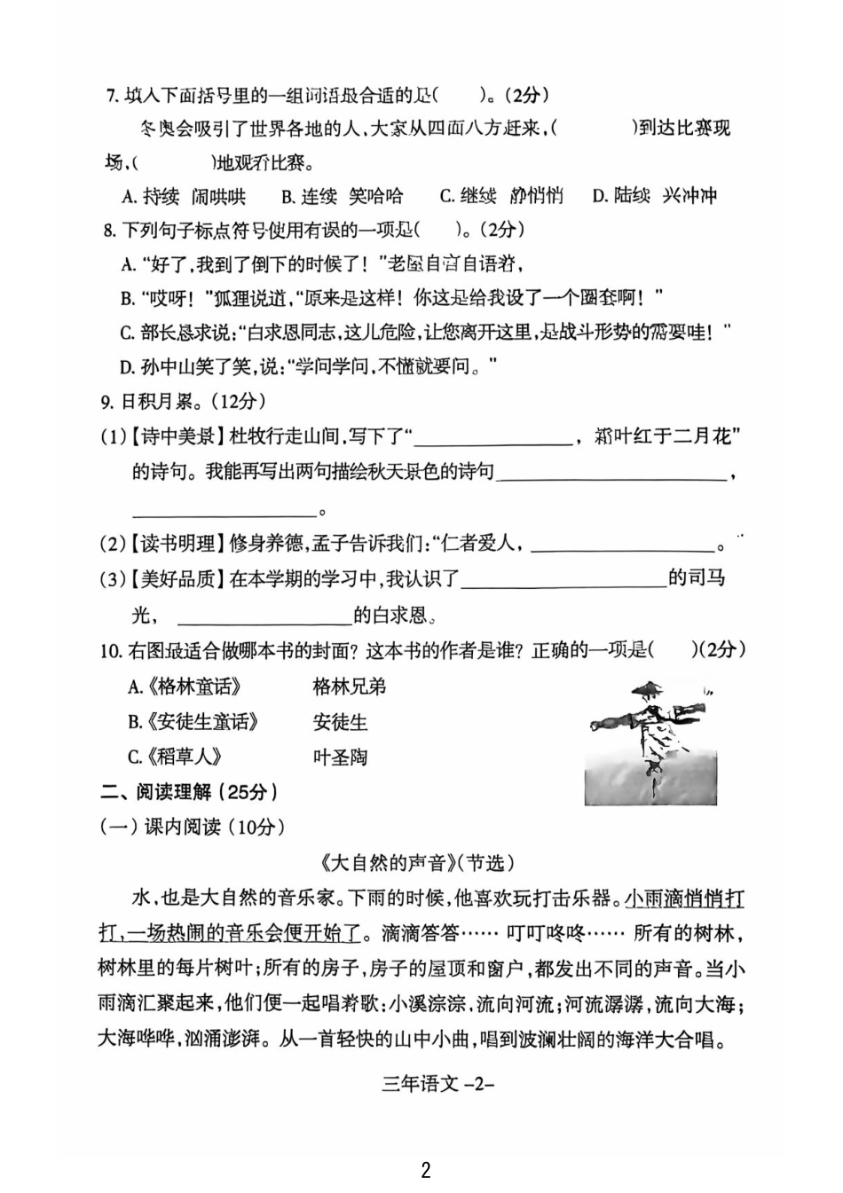 沈阳市浑南区和平区24-25学年三年级上学期期末（语文）.pdf_第2页