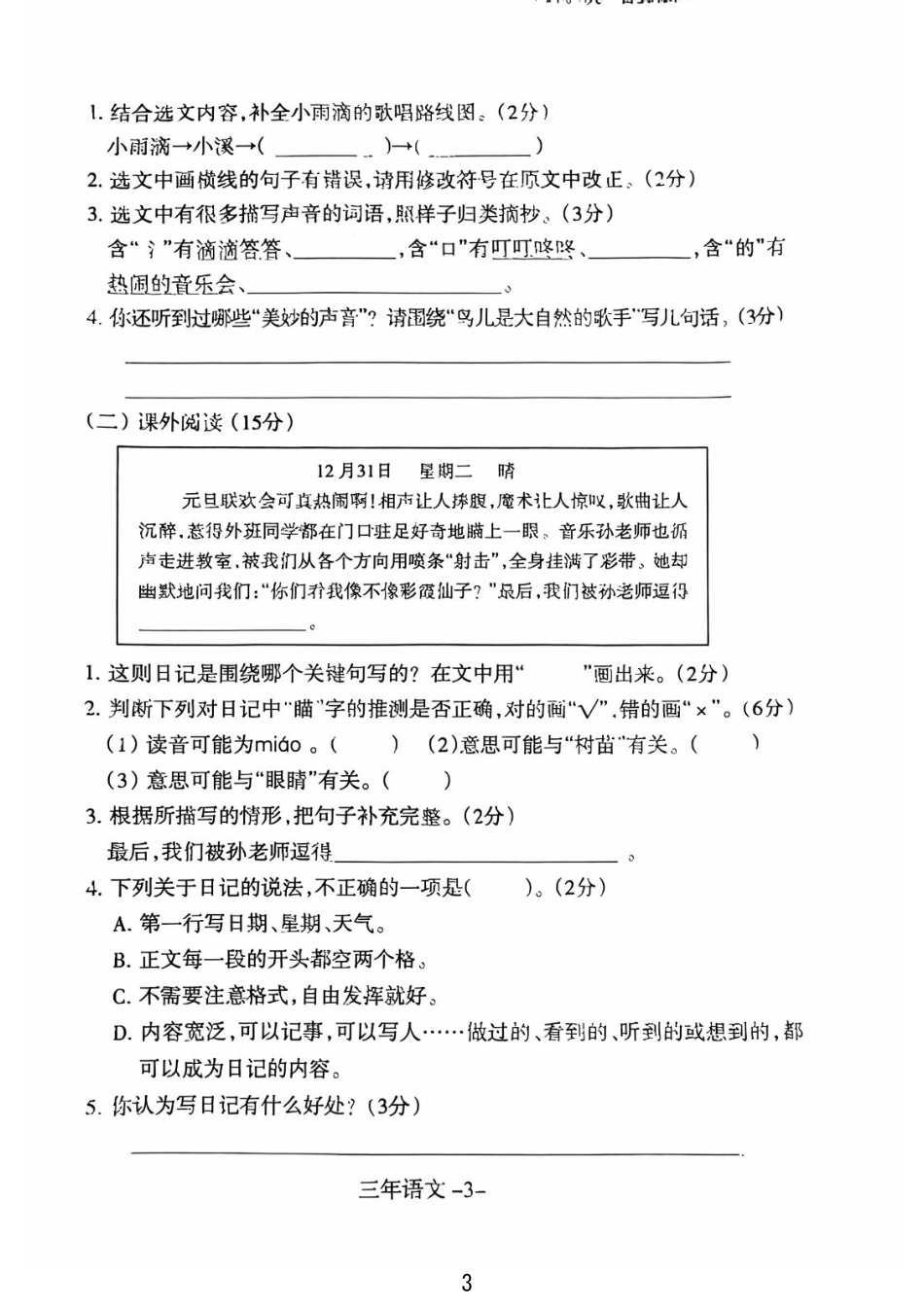 沈阳市浑南区和平区24-25学年三年级上学期期末（语文）.pdf_第3页