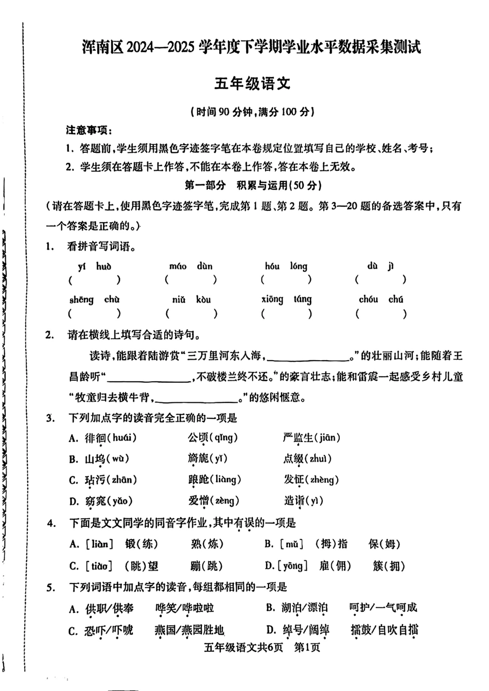 辽宁省沈阳市浑南区2024-2025学年五年级下学期期末语文试题.pdf_第1页