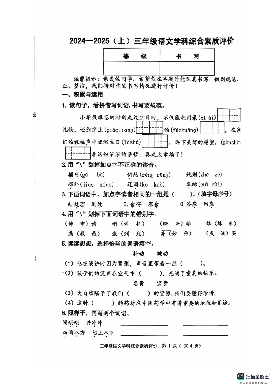 沈阳市浑南区大东区24-25学年三年级上学期期末（语文）.pdf_第1页