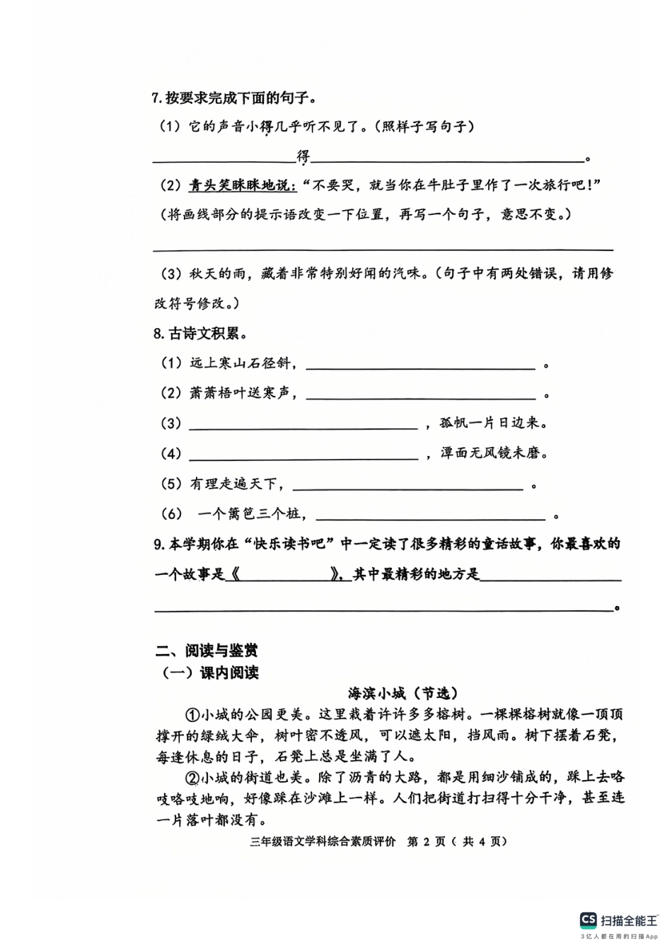 沈阳市浑南区大东区24-25学年三年级上学期期末（语文）.pdf_第2页