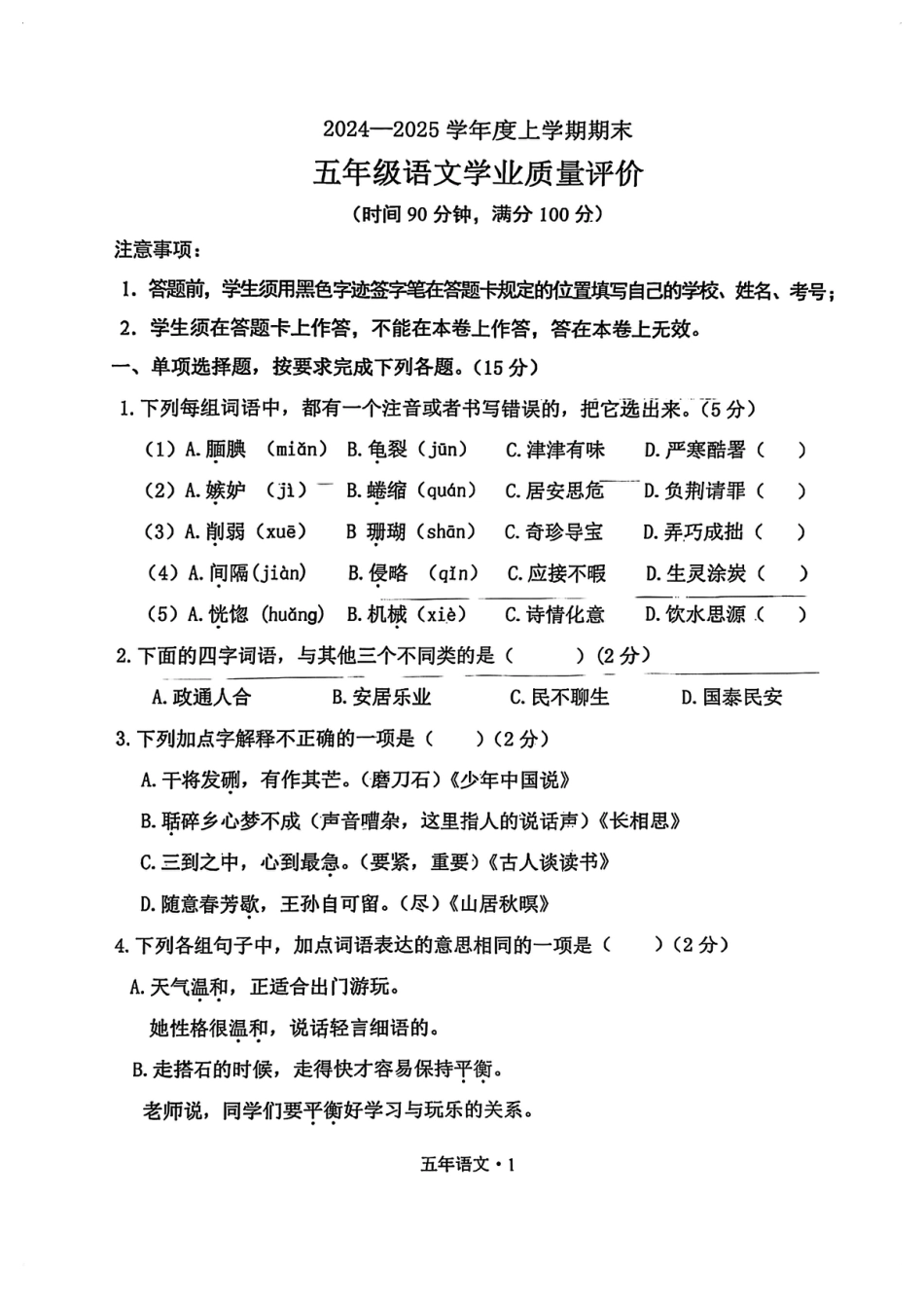 辽宁省沈阳市沈北新区24-25学年五年级上学期期末（语文）.pdf_第1页