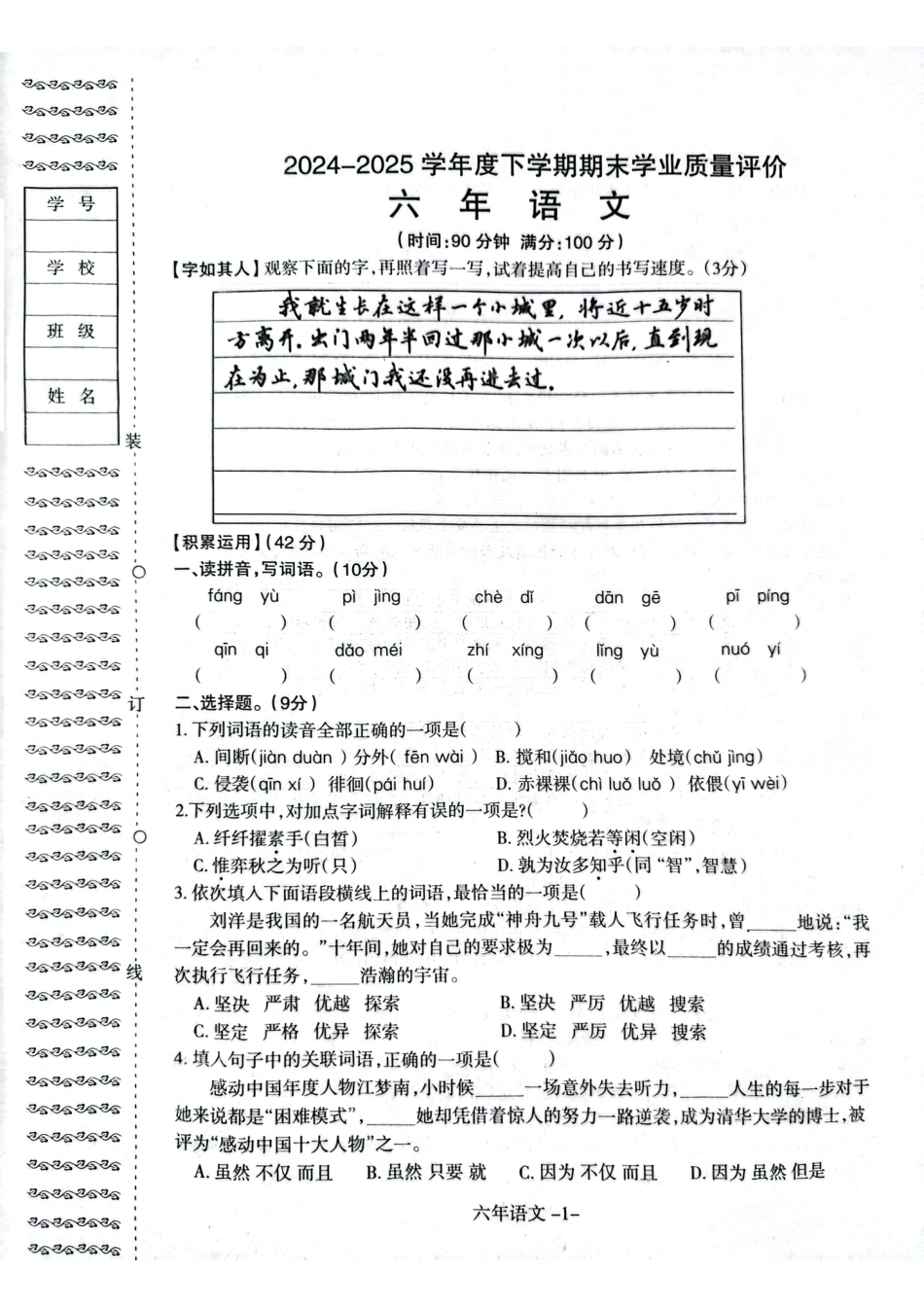 辽宁省沈阳市和平区2024-2025学年六年级下学期期末语文试题.pdf_第1页