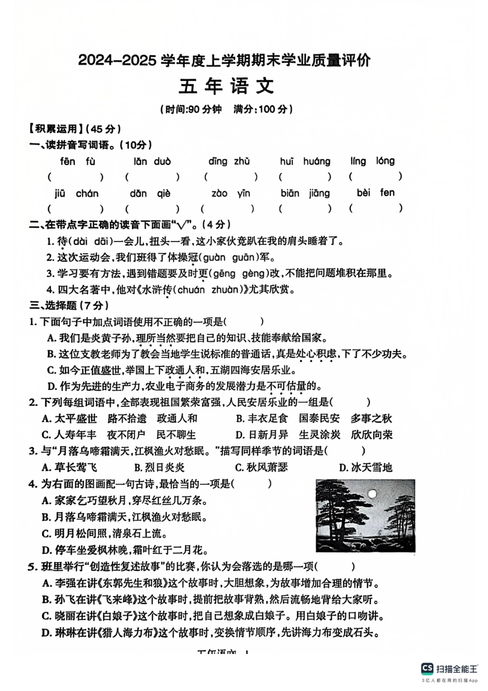 沈阳市浑南区和平区24-25学年五年级上学期期末（语文）.pdf_第1页