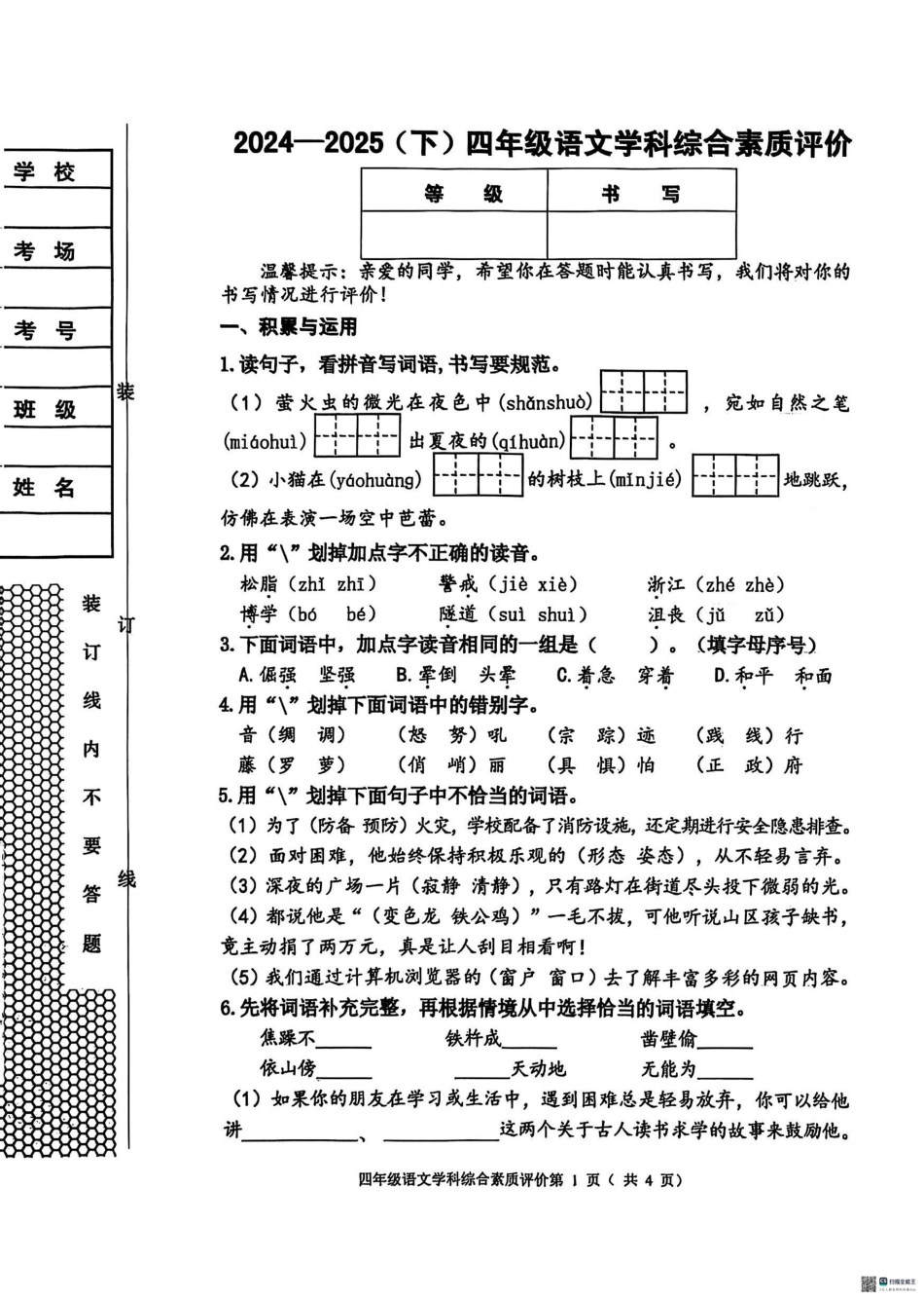 辽宁省沈阳市大东区2024-2025学年四年级下学期期末语文试卷.pdf_第1页