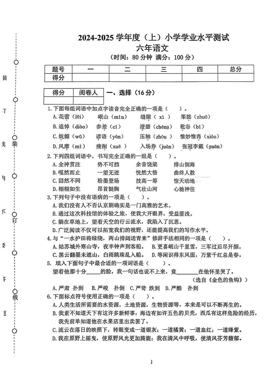 辽宁省沈阳市铁西区24-25学年六年级上学期期末（语文）.pdf_第1页